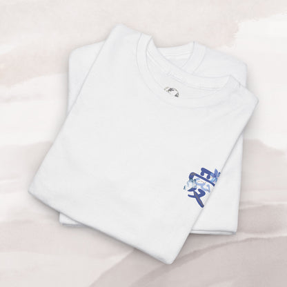 「Love's Resilient Vessel 」T-shirt