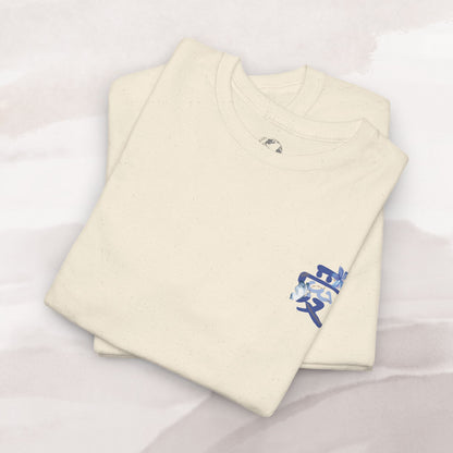 「Love's Resilient Vessel 」T-shirt