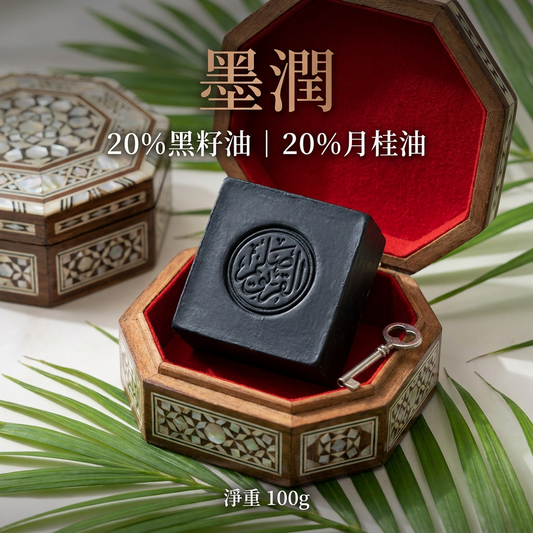 【墨潤】黑籽護髮古皂｜黑籽油・月桂油・橄欖油｜敘利亞阿勒頗手工古皂