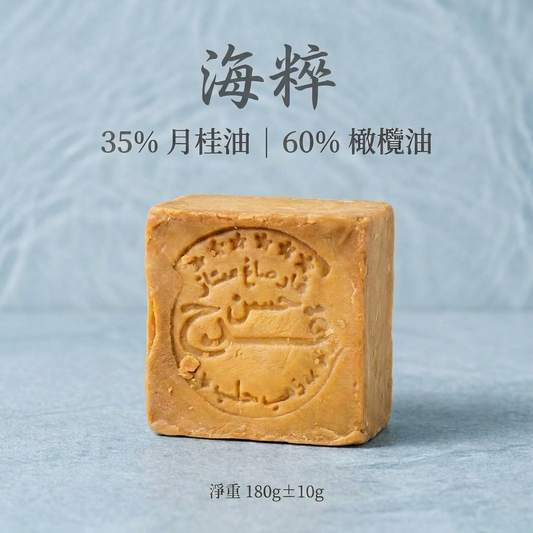 【海粹】三十五月桂古皂｜35%月桂油｜敘利亞阿勒頗手工古皂